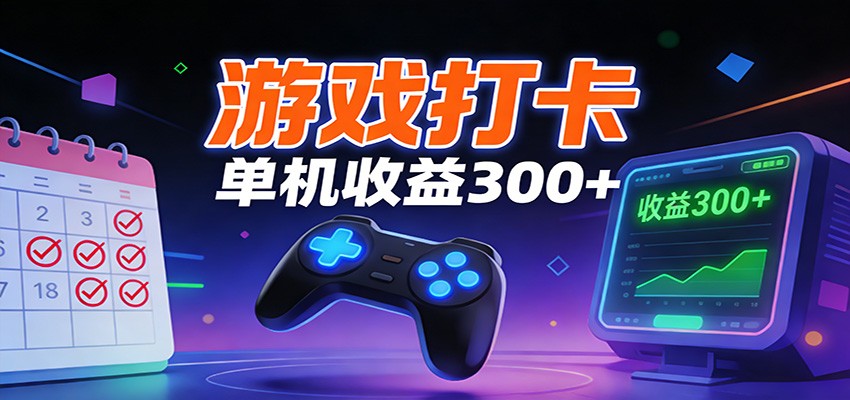 游戏打卡项目，单账号单天收益300+ 可直接看数据-云网创