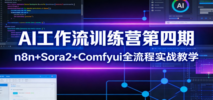 AI工作流训练营第四期：n8n+Sora2+Comfyui全流程实战教学-云网创