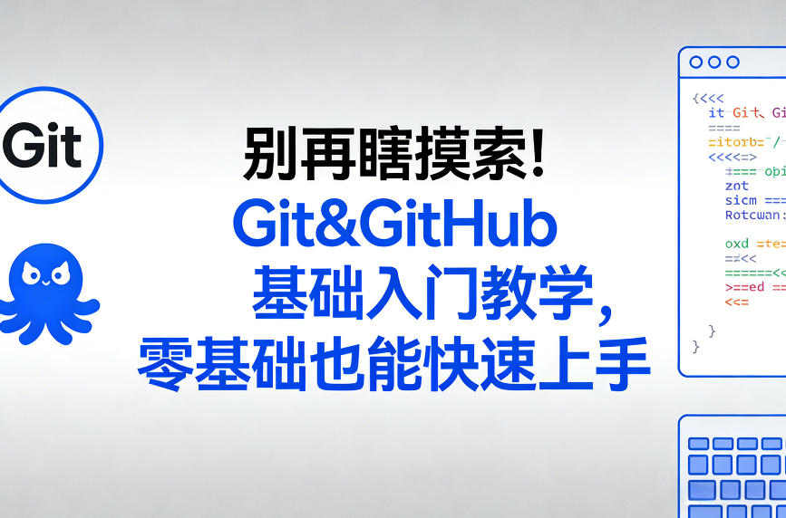 别再瞎摸索!Git&GitHub基础入门教学,零基础也能快速上手-云网创