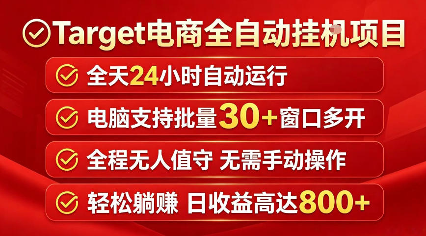 Target电商全自动挂G项目,电脑可批量30+窗口运行,日收益入800,全程无人值守,无需手动操作【揭秘】-云网创