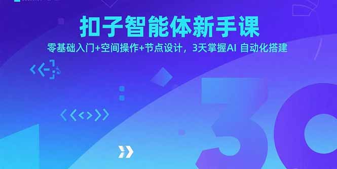 扣子智能体新手课,零基础入门+空间操作+节点设计,3天掌握AI自动化搭建-云网创