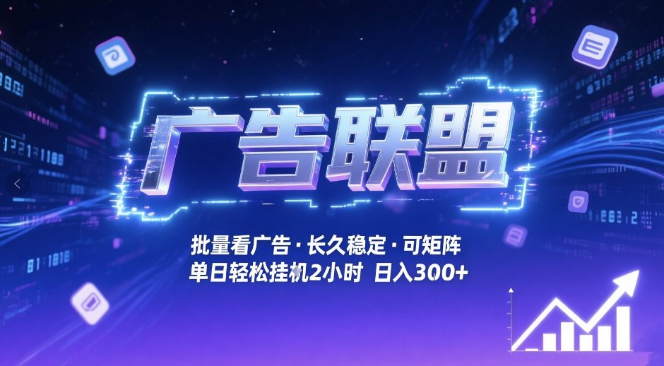 广告联盟全自动掘金，无需人工自动批量看广告，单窗口最高收益30+可矩阵月入1W+【揭秘】-云网创