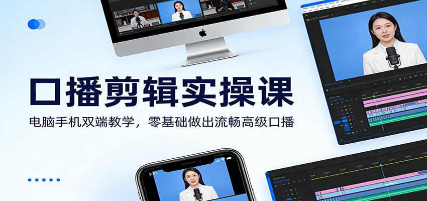 口播剪辑实操课:电脑手机双端教学,零基础做出流畅高级口播-云网创