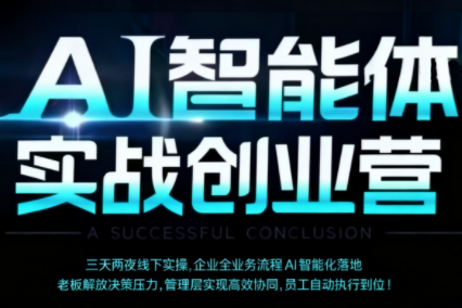 陈厂长·AI智能体实体战创业营(深圳9月23-25日)-云网创