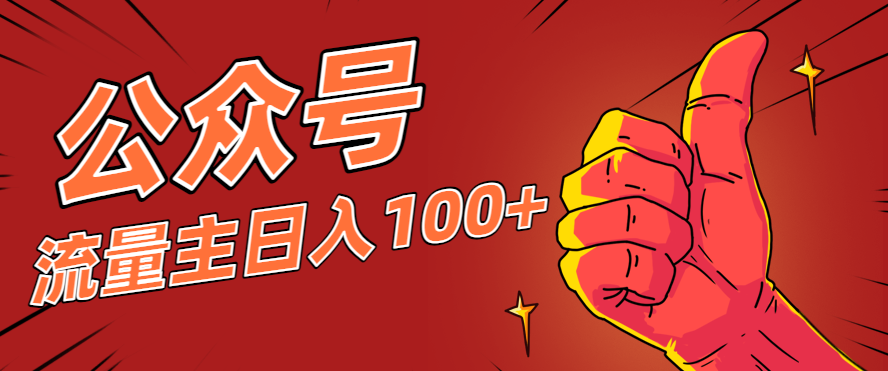 微信公众号流量主项目，这样操作，你也可以日入100+，适合普通人-云网创