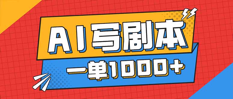 告别打工！用AI写剧本赚稿费，稳定月入1-2W，提供免费接单渠道-云网创