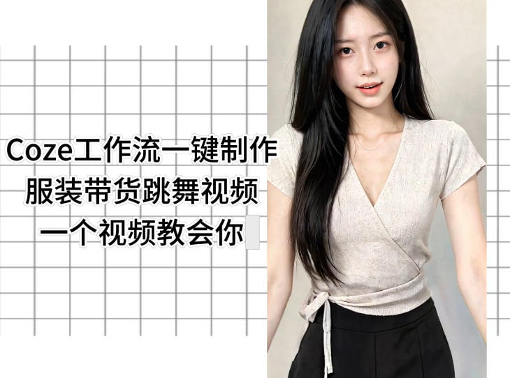Coze工作流一键制作服装带货跳舞视频一个视频教会你,全程无需手动剪辑-云网创