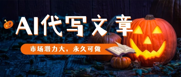 AI代写文章,市场潜力大,永久可做