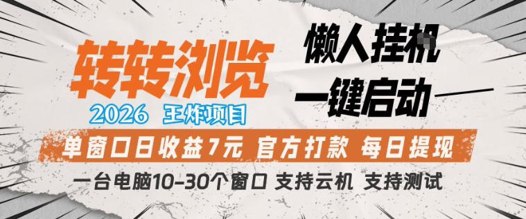 转转浏览2026，王炸项目，懒人挂G一键启动，单窗口日收益7米，一台电脑10-30个窗口，支持云机【揭秘】-云网创