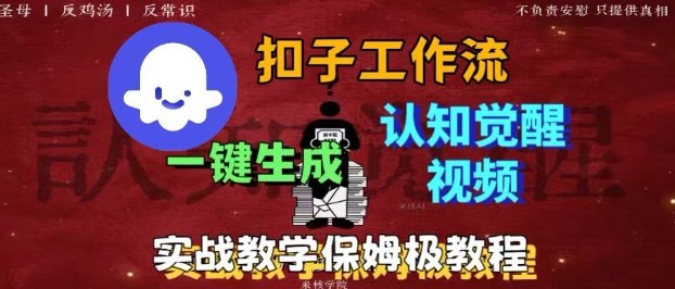 Coze扣子工作流一键生成爆火的火柴人认知觉醒人间清醒视频教程，0基础小白轻松学会搭建-云网创