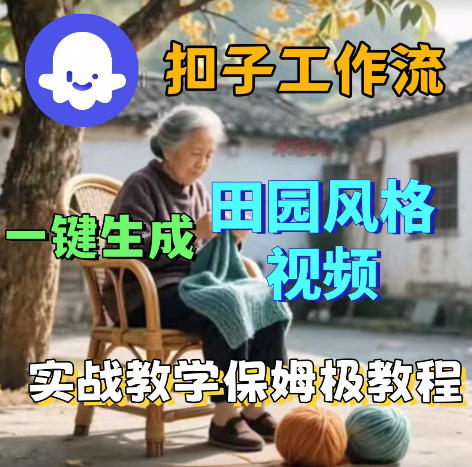 爆火的田园风格视频用扣子coze工作流一键生成,保姆级搭建教程-云网创