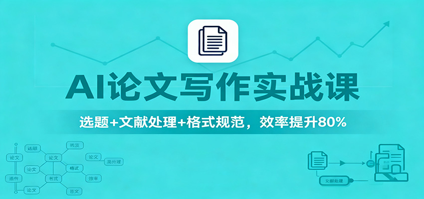 AI论文写作实战课:选题+文献处理+格式规范,效率提升80%-云网创
