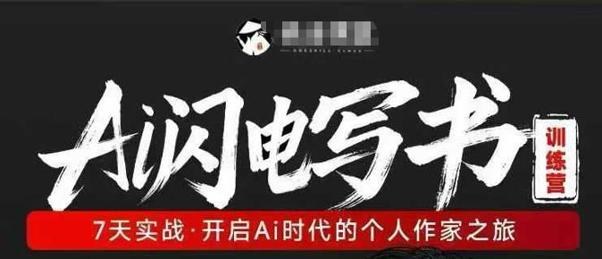 AI闪电写书训练营,7天实战,开启AI时代个人作家之旅-云网创