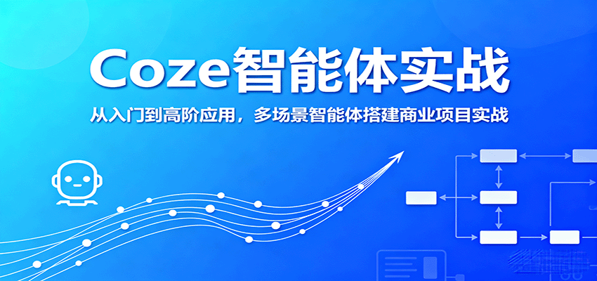 Coze智能体实战，从入门到高阶应用，多场景智能体搭建商业项目实战-云网创