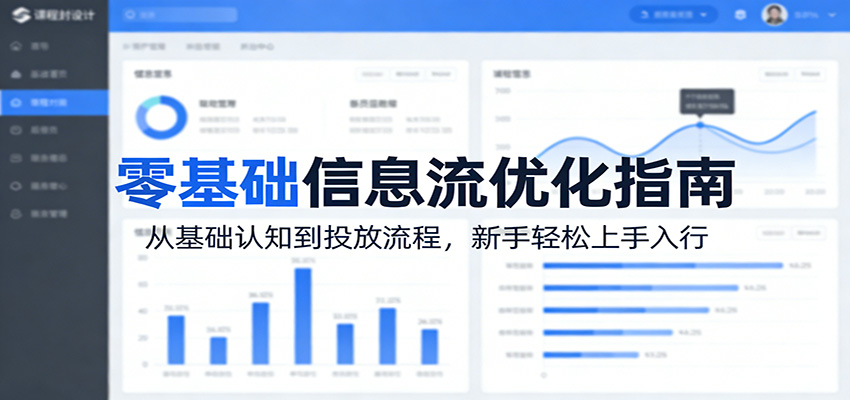 零基础信息流优化指南：从基础认知到投放流程，新手轻松上手入行-云网创