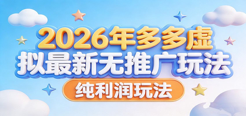 2026年多多虚拟最新无推广，纯利润玩法。-云网创