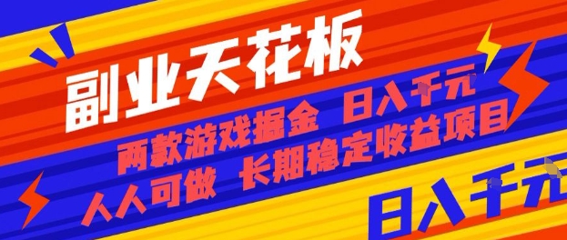 副业天花板！两款游戏掘金：日入1k+，人人可做，纯干货，长期稳定收益项目【揭秘】-云网创