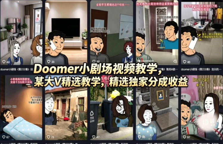 Doomer小剧场视频教学,某大V精选教学,精选独家分成收益-云网创