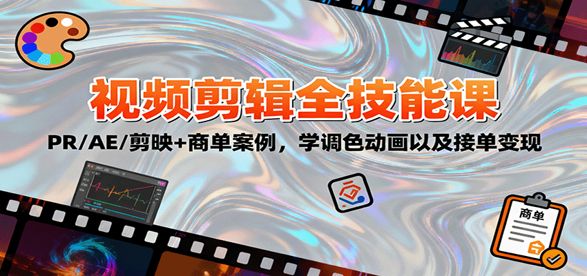 2025视频剪辑全技能课：PR/AE/剪映+商单案例，学调色动画以及接单变现-云网创