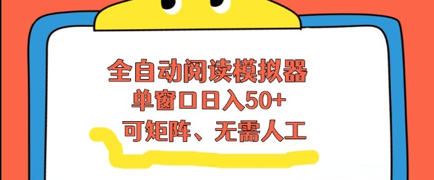 全自动阅读模拟器,单窗口50+靠高效流量获取收益,无需人工,可矩阵操作【揭秘】-云网创