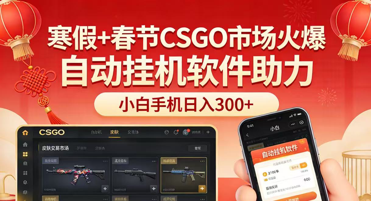 寒假+春节CSGO市场火爆，配合游戏自动挂机软件，小白只用一台手机也可日入300+-云网创