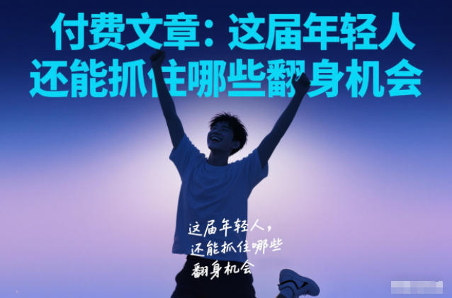 付费文章:这届年轻人,还能抓住哪些翻身机会-云网创