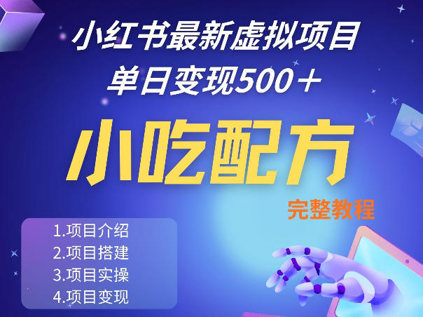 小红书最新小吃配方项目分享,独家秘诀,线上单日5张+手把手的一个教学实操-云网创