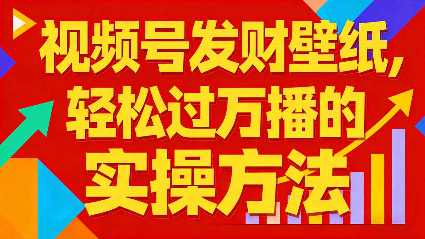 视频号发财壁纸，轻松过万播的实操方法，新手闭眼入局也能分一杯羹-云网创