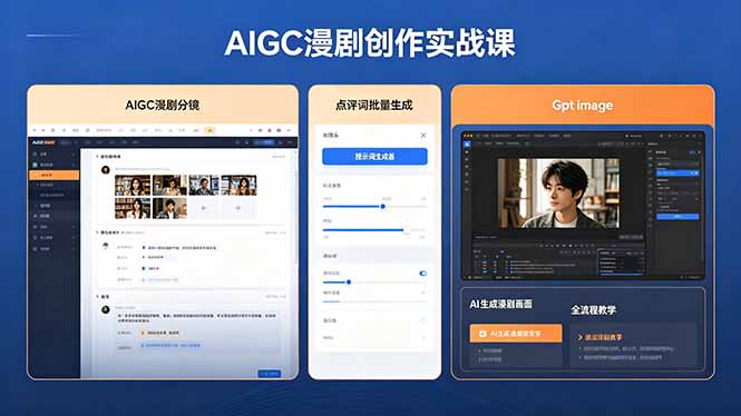 AIGC漫剧创作实战课，提示词批量生成分镜剧本，Gpt image+维洛全流程教学助你AI变现-云网创