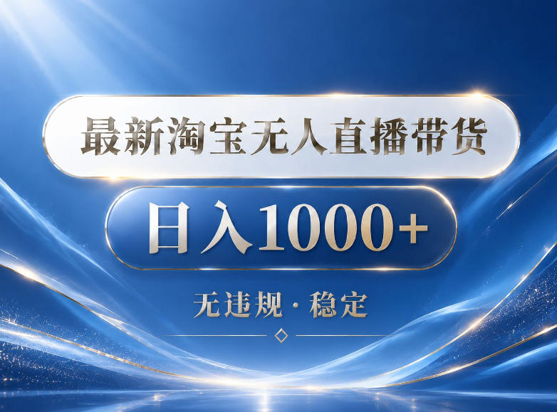 2026最新淘宝无人直播带货15.0，24小时自动直播自动出单，单设备日入1000，让你睡觉都在进账【揭秘】-云网创