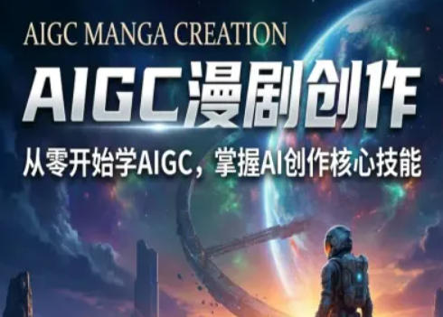AIGC精品漫剧创作全流程解析,S级漫剧教学,从零开始学AIGC漫剧创作-云网创