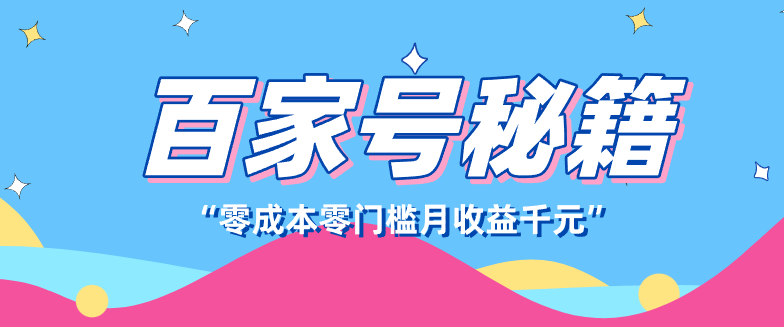 百家号创作者分成计划，新蓝海赛道，新人可做简单易学，月收入千元-云网创