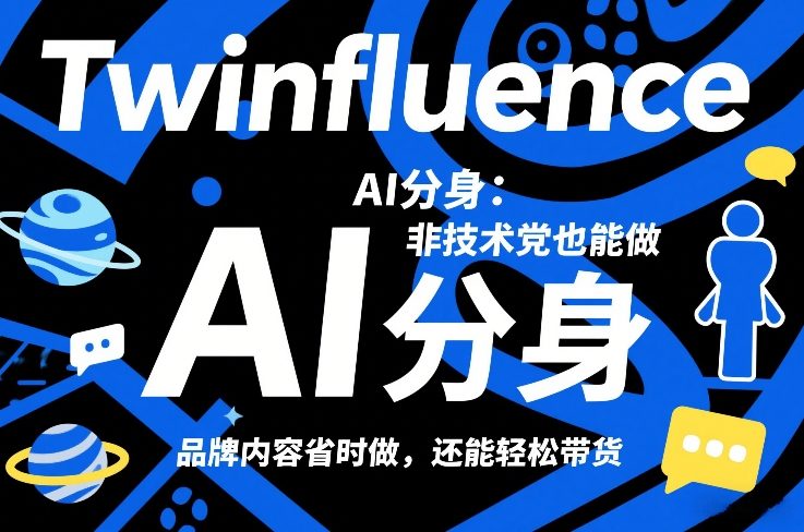 Twinfluence AI分身:非技术党也能做,品牌内容省时做,还能轻松带货-云网创