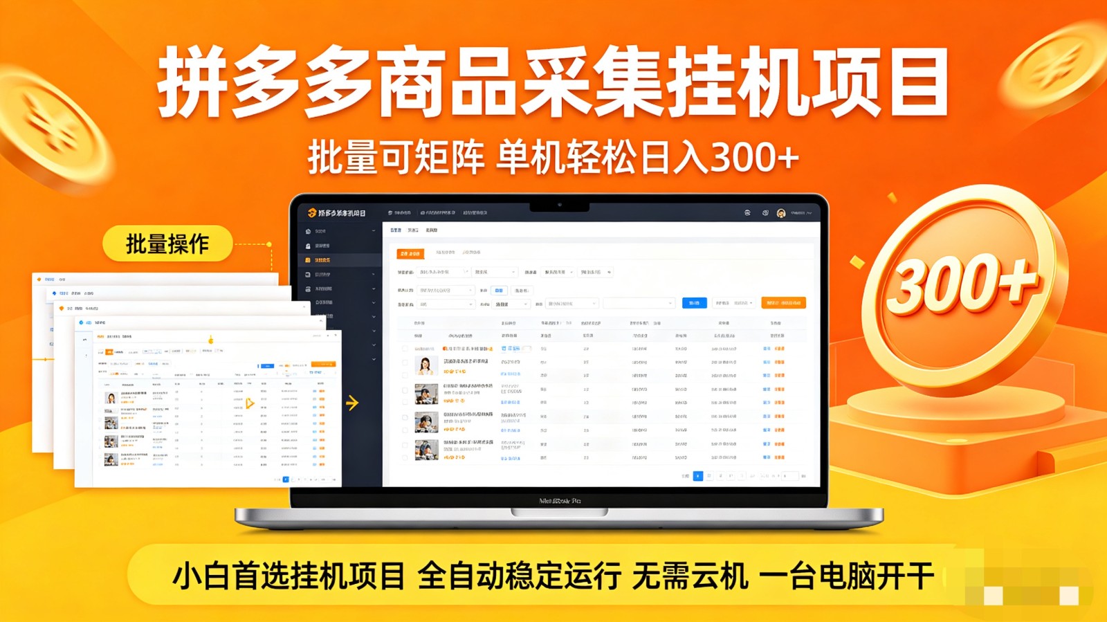 拼多多商品采集全自动挂机玩法 批量可矩阵 单机轻松日入300+-云网创