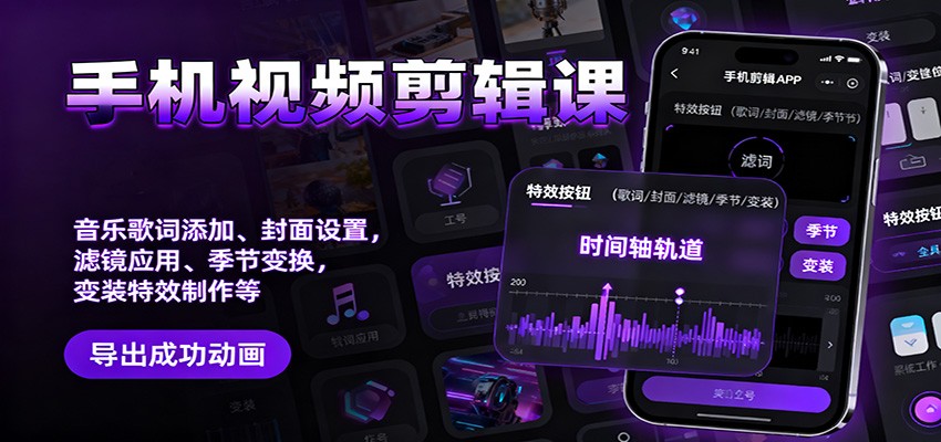 手机视频剪辑课：音乐歌词添加、封面设置、滤镜应用、季节变换、变装特效制作等-云网创