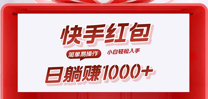快手躺赚红包，无脑操作，日入1000+-云网创