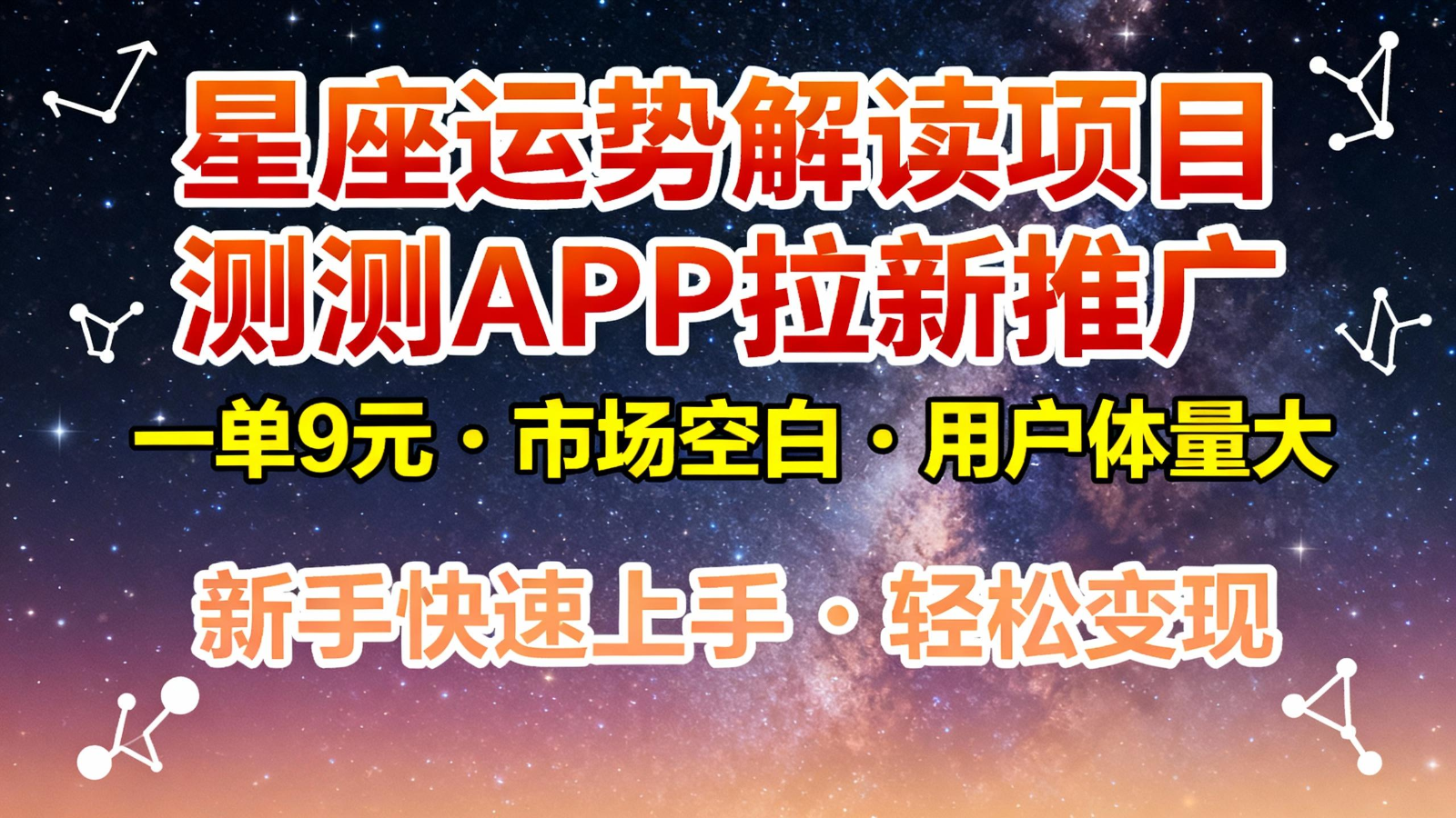星座运势解读项目,测测APP拉新推广,9元/单,市场空白,用户体量大,新手也能快速…-云网创