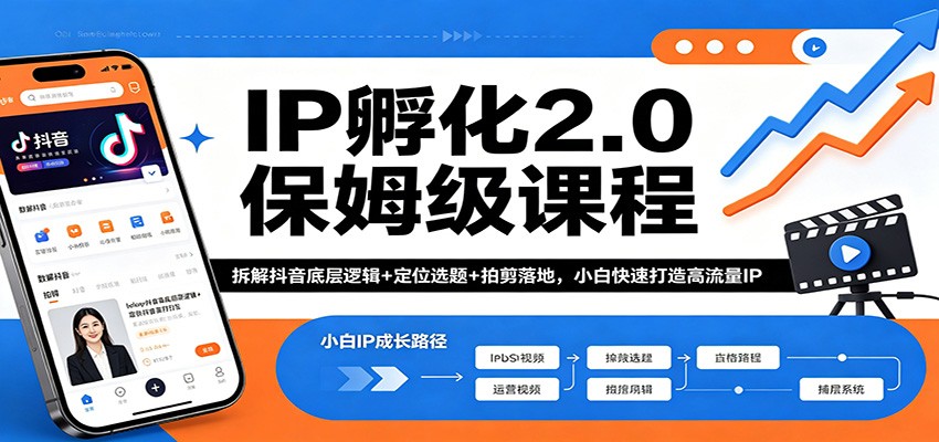 IP孵化2.0保姆级课程：拆解抖音底层逻辑+定位选题+拍剪落地，小白快速打造高流量IP-云网创