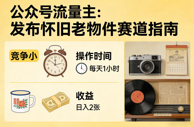 公众号流量主之发布怀旧老物件赛道,竞争小,每天操作1小时,日入2张-云网创
