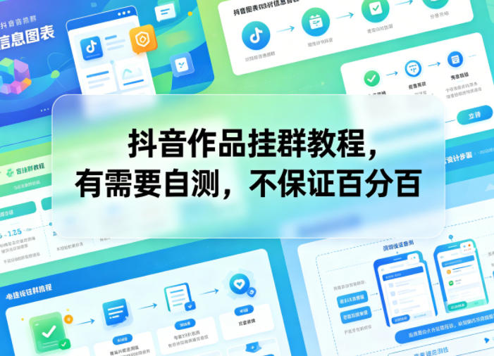 抖音作品挂群教程,有需要自测,不保证百分百-云网创
