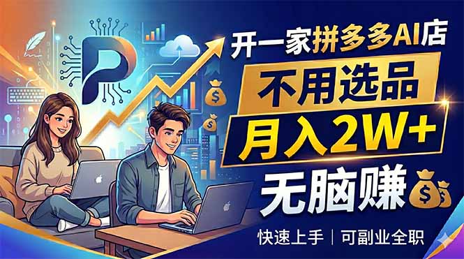 开一家拼多多AI店,不用选品,月入2W+,无脑赚,可副业全职-云网创