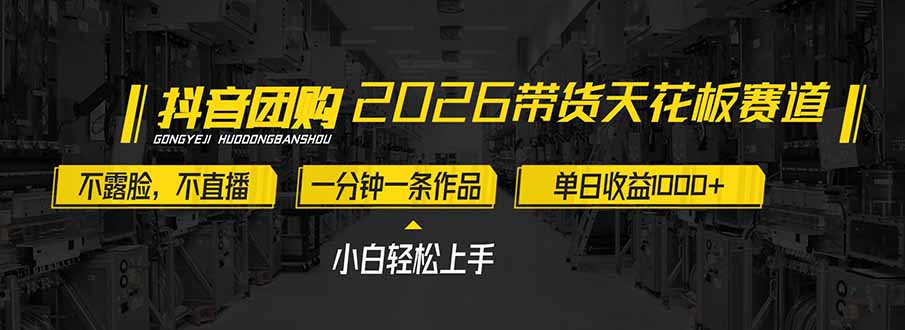 2026带货天花板赛道,不露脸,不直播,一分钟一条作品,单日收益1000+,小白轻松上手-云网创