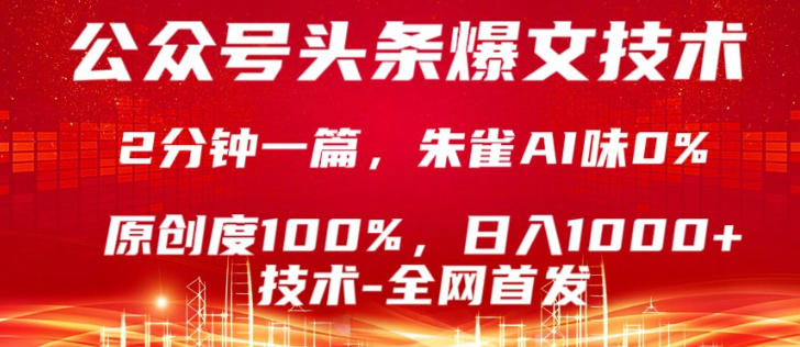 公众号头条号爆文技术,5分钟一篇,原创度100%,复制粘贴,日入1k+,最新技术【揭秘】-云网创