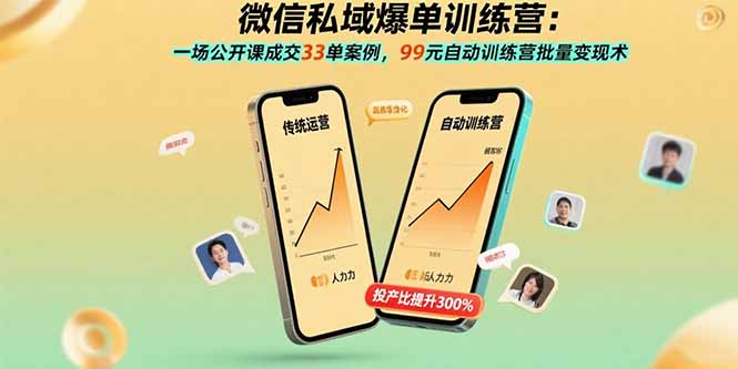 微信私域爆单训练营:一场公开课成交33单案例,99元自动训练营批量变现术-云网创