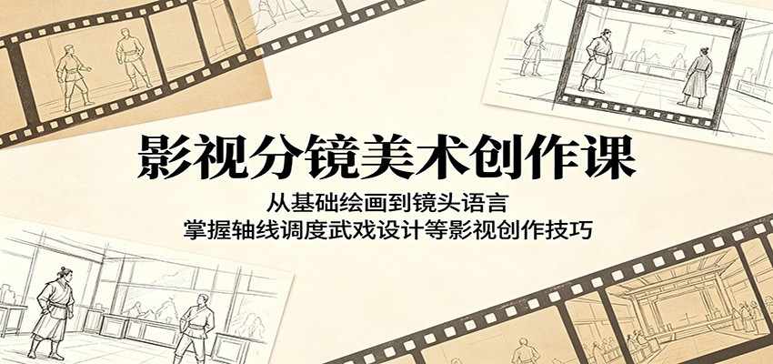 影视分镜美术创作课:从基础绘画到镜头语言,掌握轴线调度武戏设计等影视创作技巧-云网创