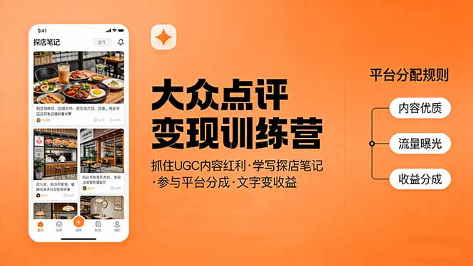 大众点评变现训练营:抓住UGC内容红利,学写探店笔记,参与平台分成,让文字直接变收益-云网创