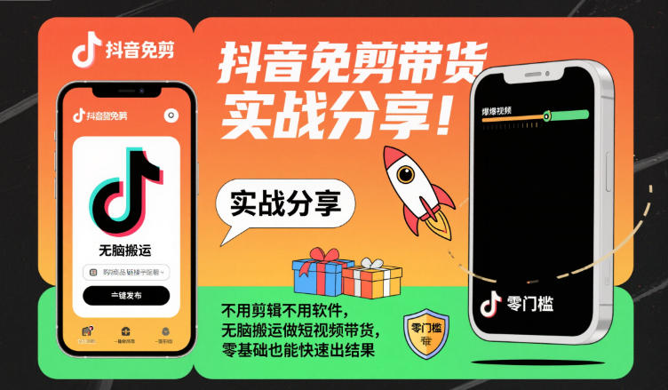 抖音免剪带货实战分享,不用剪辑不用软件,无脑搬运做短视频带货,零基础也能快速出结果-云网创