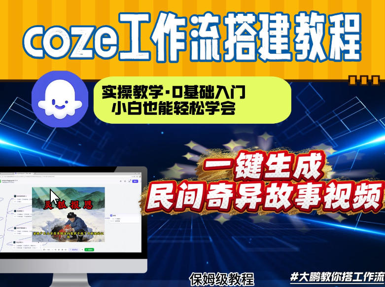 通过Coze工作流,制作民间奇异故事视频,几分钟制作一个视频从0到1演示搭建过程,实操教学-云网创