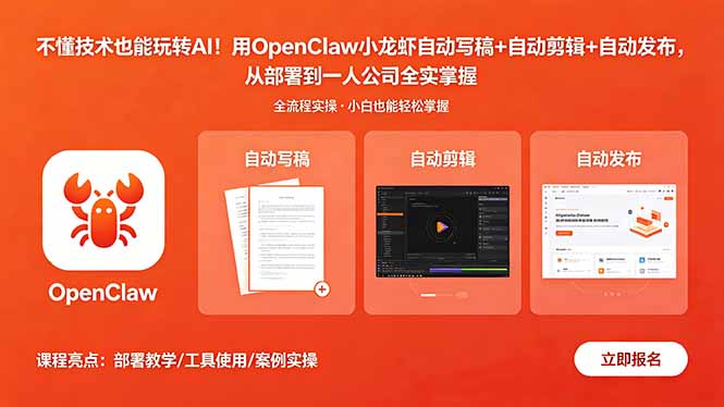 不懂技术也能玩转AI!用OpenClaw小龙虾自动写稿+自动剪辑+自动发布,从部署到一人公司全实操-云网创
