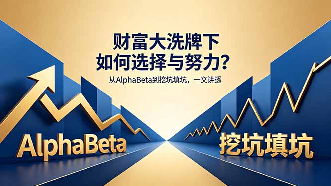 付费文章:财富大洗牌下如何选择与努力?从AlphaBeta到挖坑填坑,一文讲透-云网创
